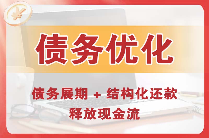 华容债务优化