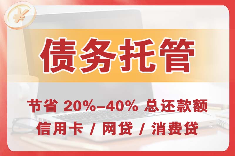 华容债务托管